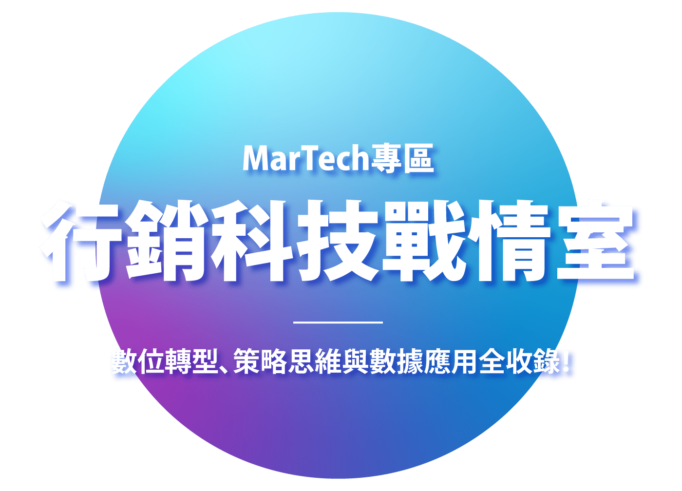 MarTech專區 行銷科技戰情室 數位轉型、策略思維與數據應用全收錄!
