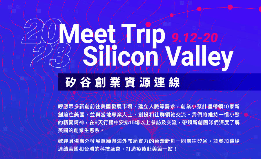 2023 Meet Trip Silicon Valley－矽谷創業資源連線