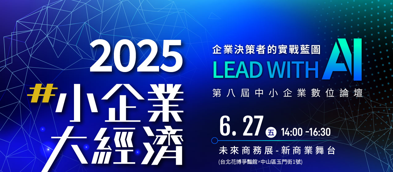 2025小企業大經濟