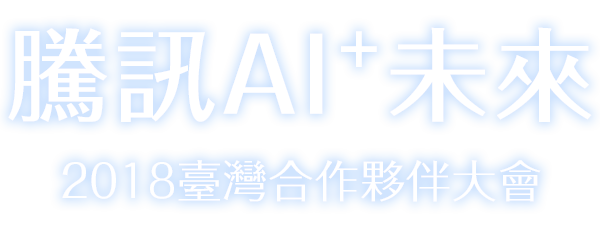 騰訊AI+未來,2018臺灣合作夥伴大會