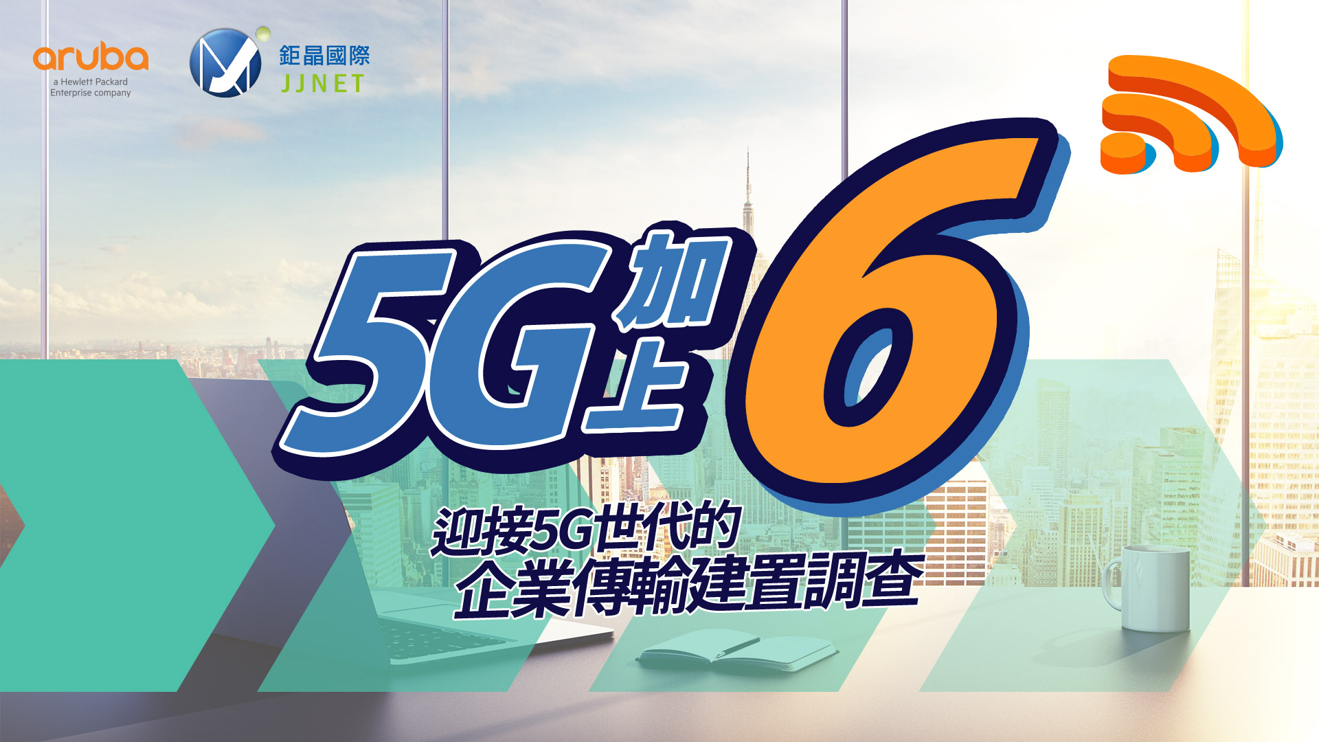 5G加上Wi-Fi 6