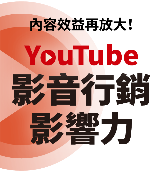 YouTube影音行銷影響力