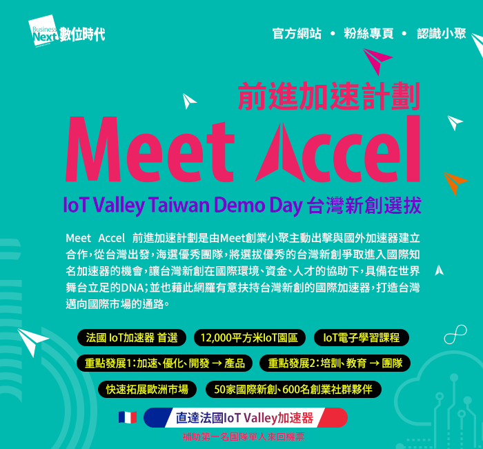 Meet Accel 前進加速計劃 IoT Valley Taiwan Demo Day 台灣新創選拔